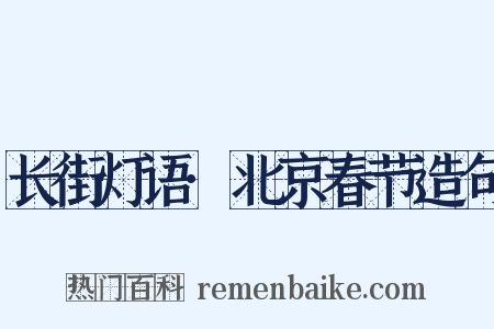 长街灯语·北京春节造句是什么意思的图片